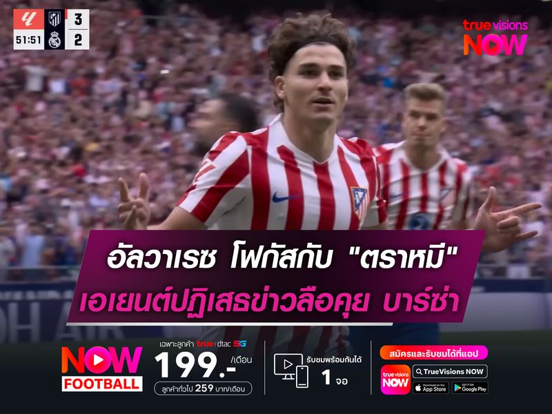 อัลวาเรซ โฟกัสกับ "ตราหมี"   เอเยนต์ปัดข่าวลือคุย บาร์ซ่า