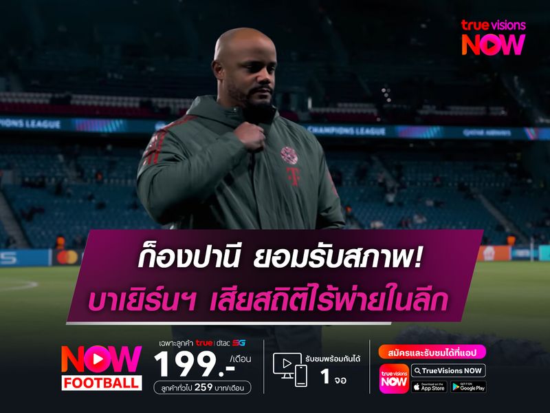 ก็องปานี ยอมรับสภาพ!  บาเยิร์นฯ เสียสถิติไร้พ่าย