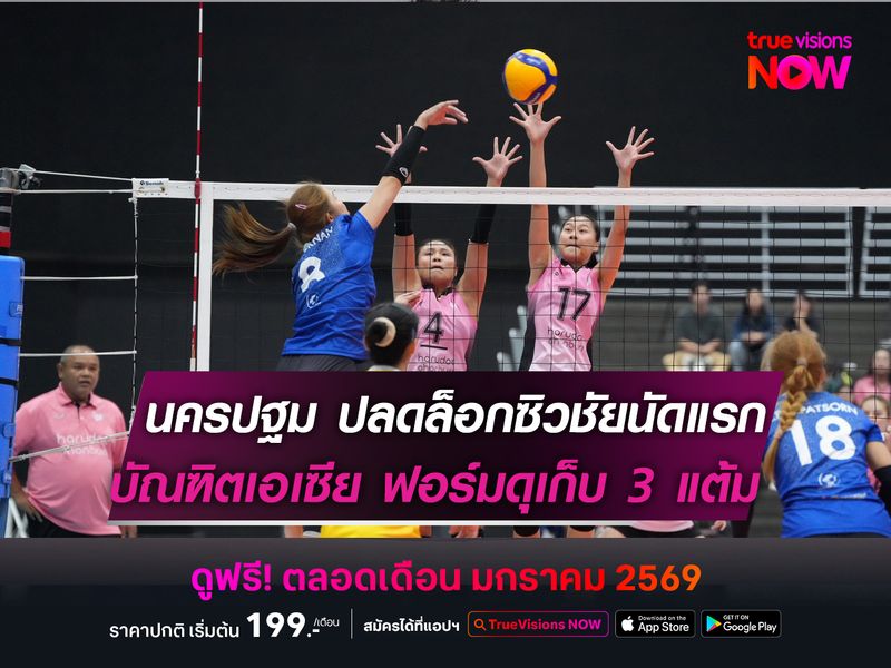 นครปฐม ปลดล็อกซิวชัยเกมแรก   บัณฑิตเอเซีย ฟอร์มดุเก็บ 3 แต้ม