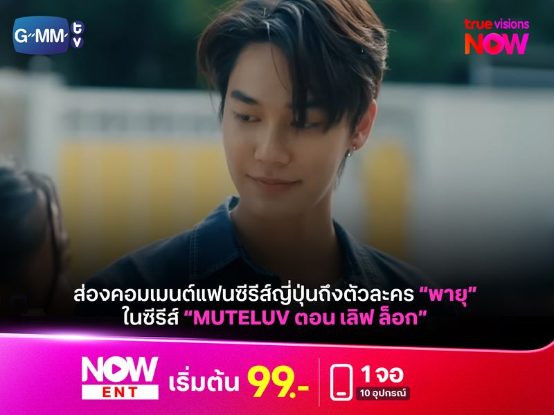 ส่องคอมเมนต์แฟนซีรีส์ญี่ปุ่น ถึงตัวละคร "พายุ" จาก “MuTeLuv ตอน เลิฟ ล็อก"