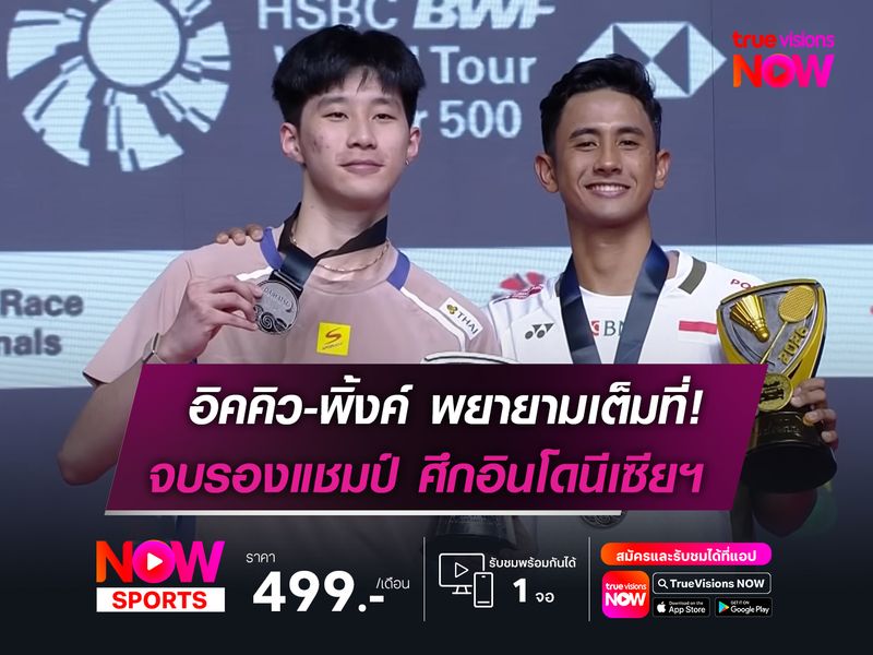 อิคคิว-พิ้งค์ พยายามเต็มที่!  ก่อนจบรองแชมป์ ศึกอินโดฯ