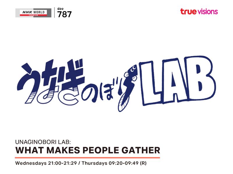 Unaginobori LAB: What Makes People Gather