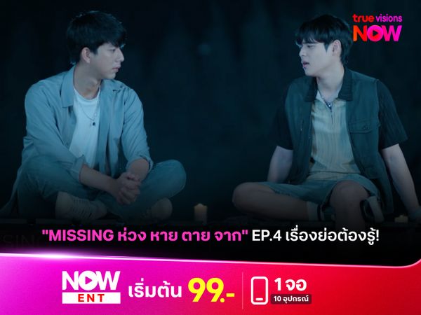 "MISSING ห่วง หาย ตาย จาก" EP.4 วินตายแล้ว!