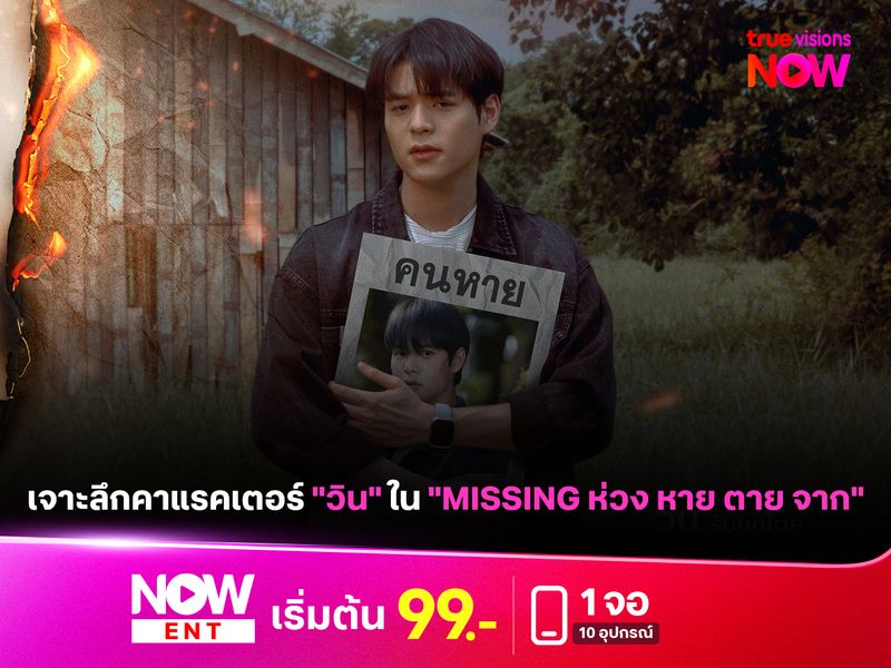 เจาะลึกคาแรคเตอร์ "วิน" ใน "MISSING ห่วง หาย ตาย จาก"