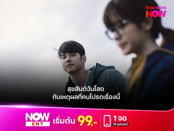 "สุขสันต์วันโสด"  กับเหตุผลที่คนโปรดเรื่องนี้