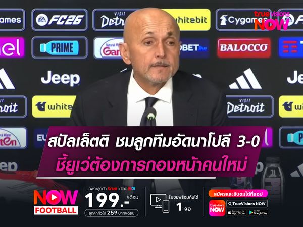 สปัลเล็ตติ ชมลูกทีมอัดนาโปลี 3-0 ชี้ยูเว่ต้องการกองหน้าคนใหม่