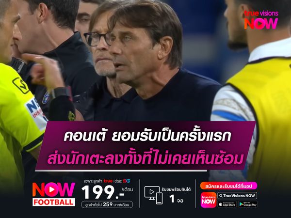 คอนเต้ ยอมรับเป็นครั้งแรก ส่งนักเตะลงทั้งที่ไม่เคยเห็นซ้อม