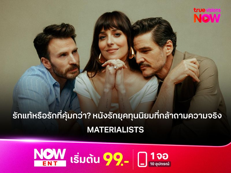 รีวิวหนัง Materialists รักแท้หรือรักที่คุ้มกว่า? หนังรักยุคทุนนิยมที่กล้าถามความจริง 