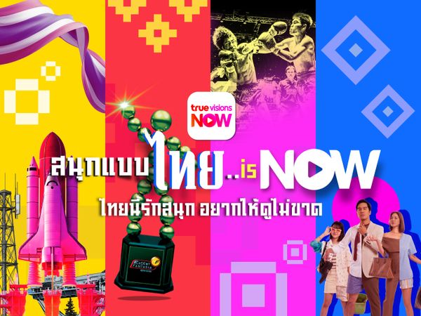 ทรูวิชั่นส์เปิดตัวแคมเปญยักษ์ 'สนุกแบบไทย…is NOW: ไทยนี้รักสนุก อยากให้ดูไม่ขาด'