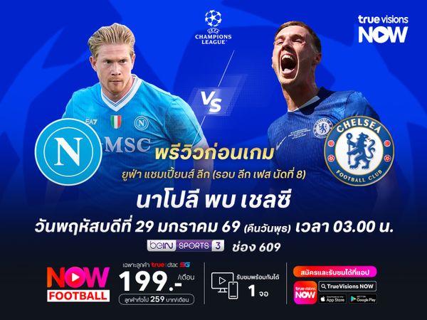 นาโปลีฟอร์มแผ่วช่วงหลัง ไม่น่าชนะเชลซีที่กำลังเล่นอย่างมั่นใจ