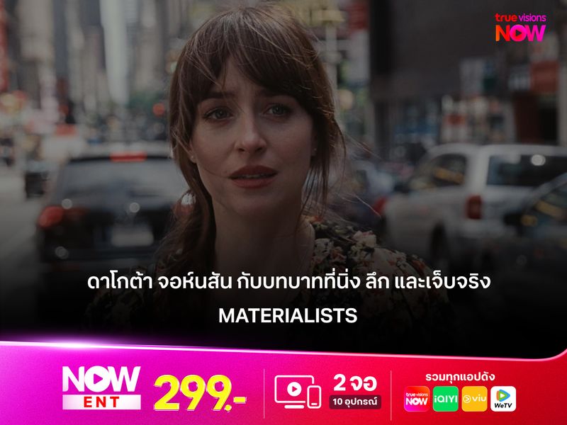 "ดาโกต้า จอห์นสัน" กับบทบาทที่นิ่ง ลึก และเจ็บจริงใน "Materialists"