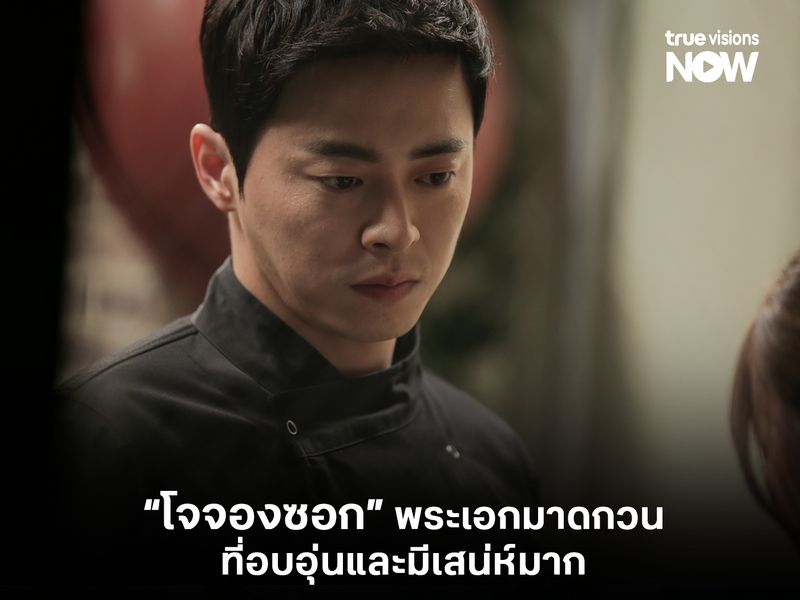 “โจจองซอก” พระเอกมาดกวนที่อบอุ่นและมีเสน่ห์มาก