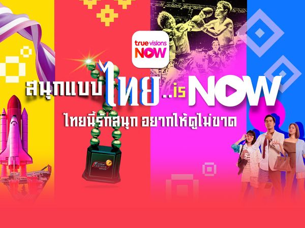 5 เหตุผลที่ปี 2026 นี้ ต้องมี TrueVisions Now