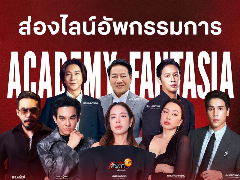 ส่องไลน์​อัพกรรมการ AF 2026  การรวมตัวของ "ตัวท็อป" ที่จะมาปลุกตำนานล่าฝันอีกครั้ง