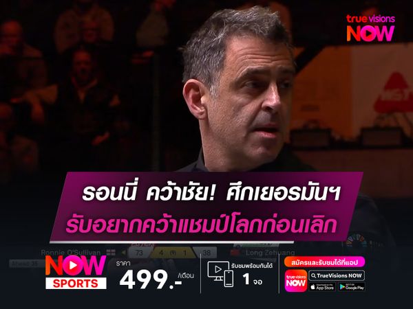 รอนนี่ คว้าชัยสบายศึกเยอรมันฯ  รับอยากคว้าแชมป์โลกก่อนเลิก!