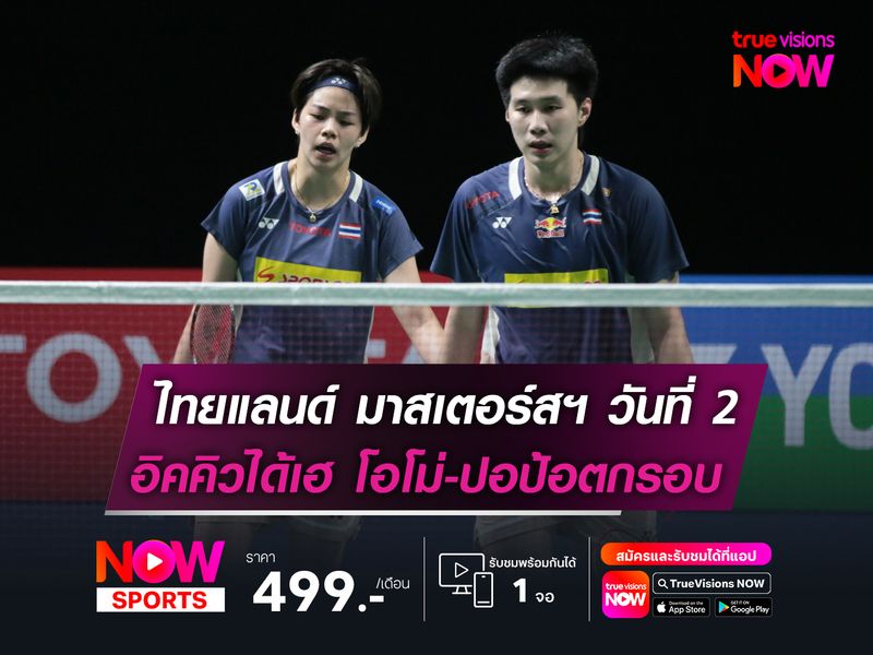 อิคคิว ได้เฮ! ไทยแลนด์ มาสเตอร์สฯ  โอโม่-ปอป้อ พ่ายหวุดหวิดตกรอบแรก