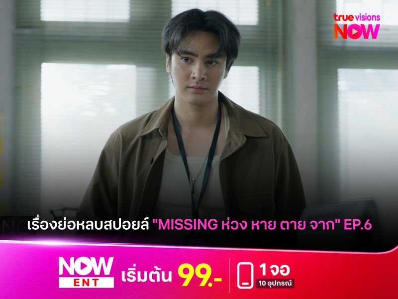 เรื่องย่อหลบสปอยล์ "MISSING ห่วง หาย ตาย จาก" EP.6