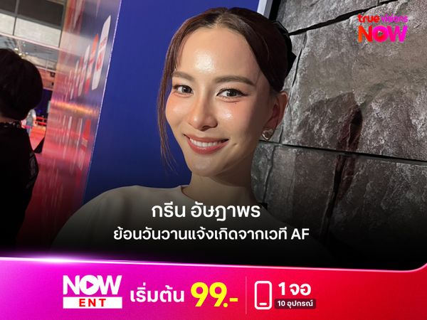 เหมือนแฟลชแบ็ก AF5 "กรีน อัษฎาพร"  เล่าวันวานแจ้งเกิดจากบ้าน  True Academy Fantasia 