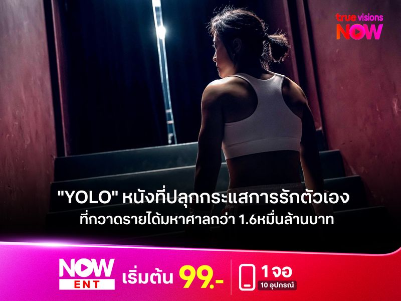 "YOLO" หนังที่ปลุกกระแสการรักตัวเอง  กวาดรายได้มหาศาลกว่า 1.6 หมื่นล้านบาท 