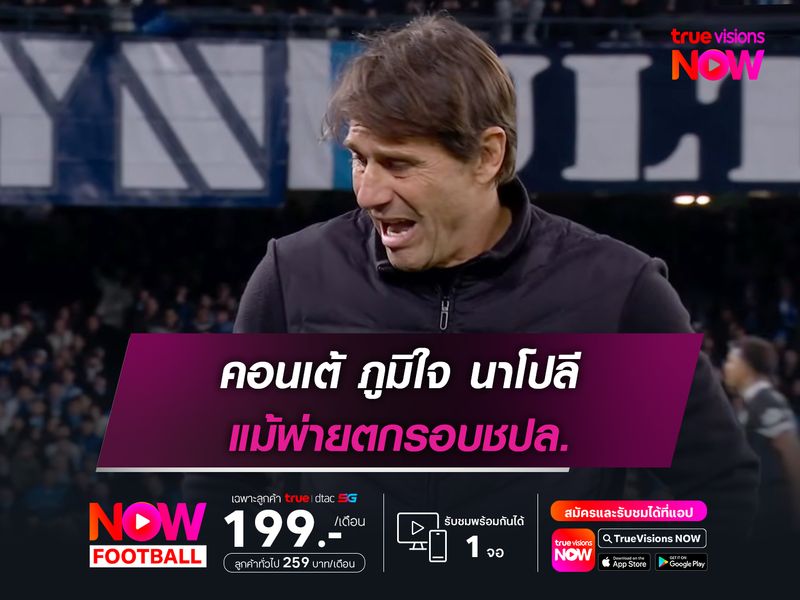คอนเต้ ภูมิใจ นาโปลี แม้พ่ายตกรอบชปล.