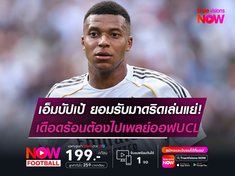 เอ็มบัปเป้ ยอมรับมาดริดเล่นแย่! เดือดร้อนต้องไปเพลย์ออฟUCL