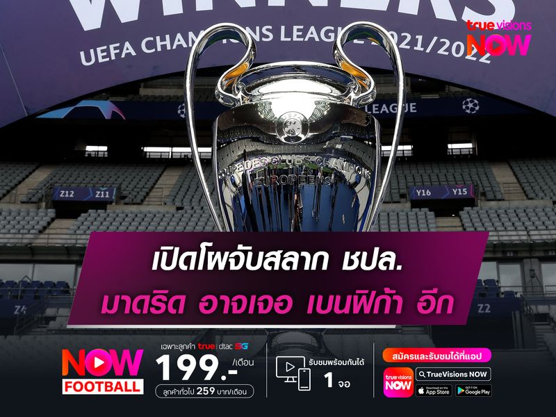 เปิดโผจับสลาก ชปล. มาดริด อาจเจอ เบนฟิก้า อีก