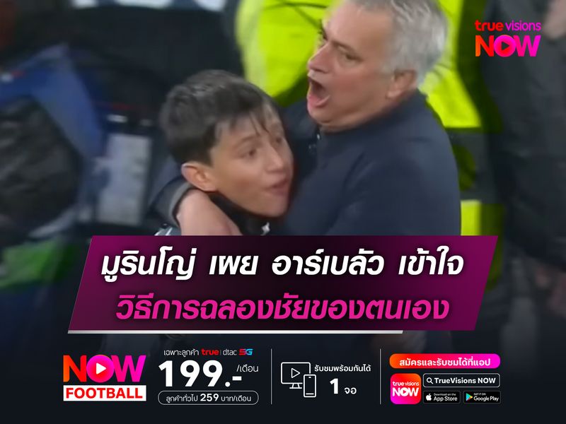 มูรินโญ่ เผย อาร์เบลัว เข้าใจ วิธีการฉลองชัยชนะของตนเอง