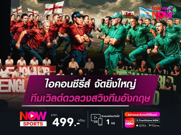 ไอคอนซีรี่ส์ จัดยิ่งใหญ่ ทีมเวิลด์ดวลวงสวิงทีมอังกฤษ