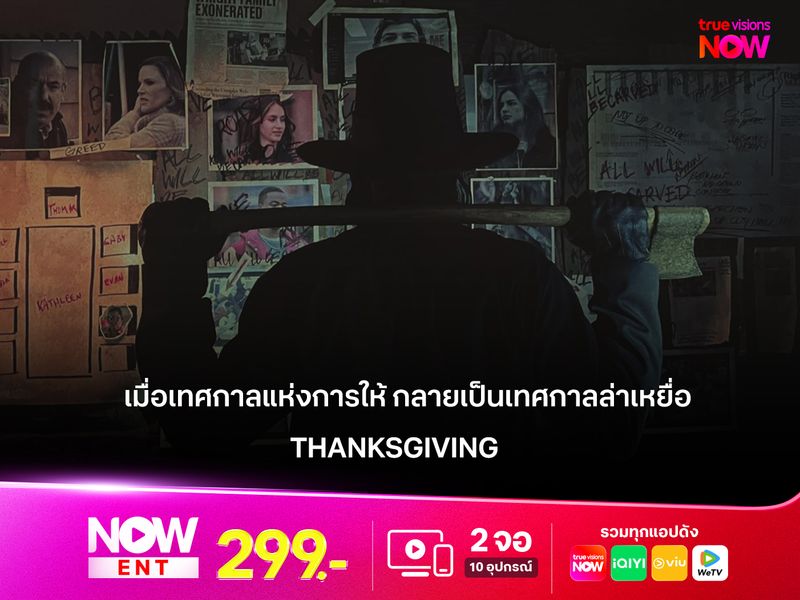 รีวิวหนัง THANKSGIVING  เมื่อเทศกาลแห่งการให้ กลายเป็นเทศกาลล่าเหยื่อ