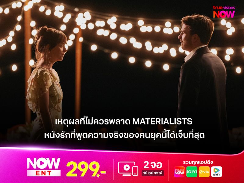 เหตุผลที่ไม่ควรพลาดชม Materialists หนังรักที่พูดความจริงของคนยุคนี้ได้เจ็บที่สุด