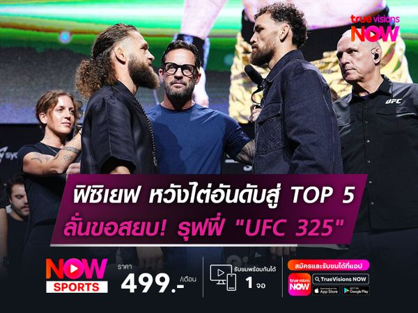 ฟิซิเยฟ หวังไต่อันดับสู่ TOP 5   ลั่นขอสยบ! รุฟฟี่ "UFC 325"