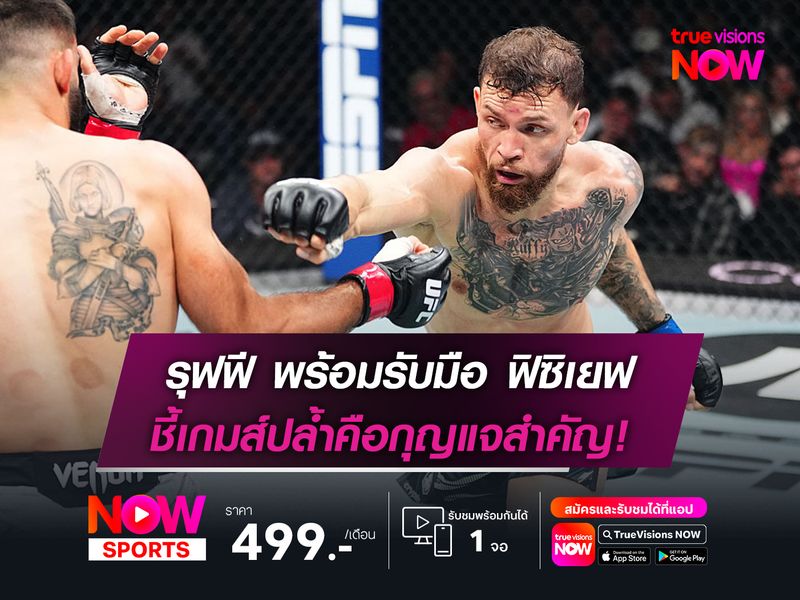 รุฟฟี พร้อมรับมือ ฟิซิเยฟ  เกมส์ปล้ำคือกุญแจสำคัญ