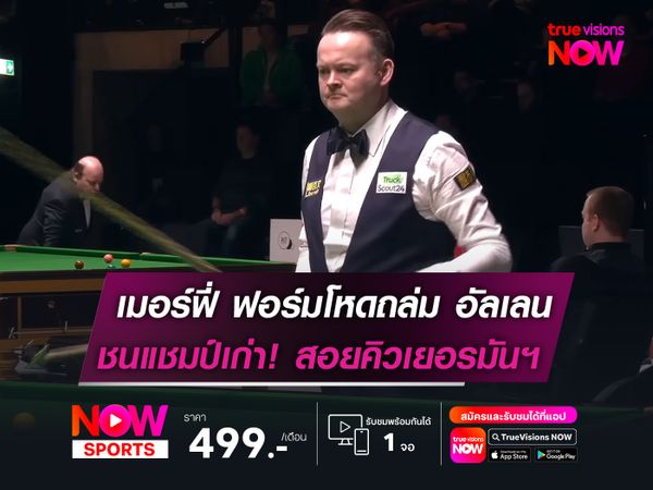 เมอร์ฟี่ ฟอร์มโหดไล่ถล่ม อัลเลน  ชนแชมป์เก่า! เยอรมัน มาสเตอร์ส