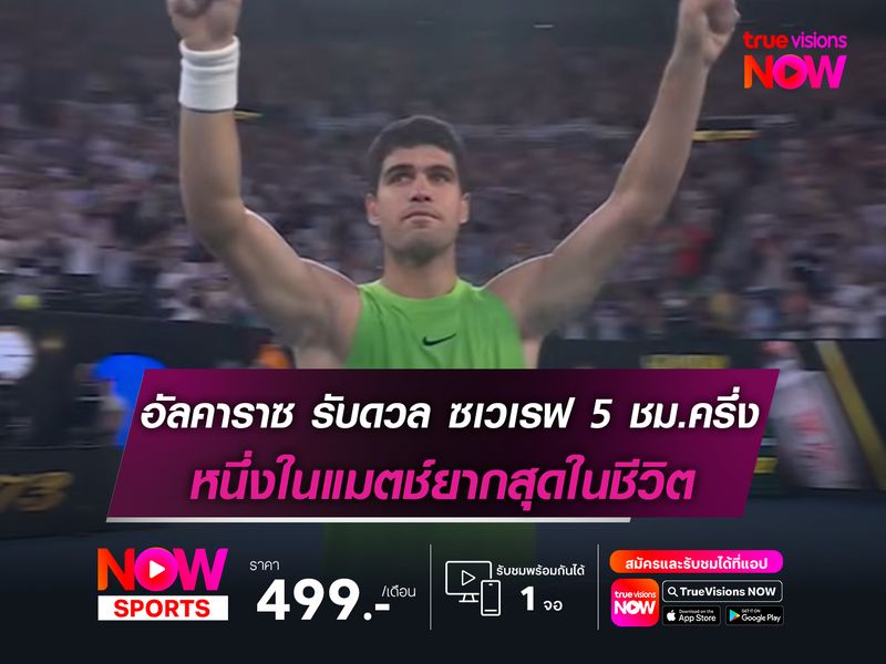 อัลคาราซ รับดวล ซเวเรฟ เกือบ 5 ชม.ครึ่ง หนึ่งในแมตช์ยากสุดในชีวิต