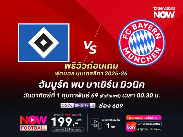ฮัมบูร์กยังฟอร์มบู่ต่อเนื่อง ไม่น่ารอดโดนบาเยิร์นบุกอัดถึงถิ่น