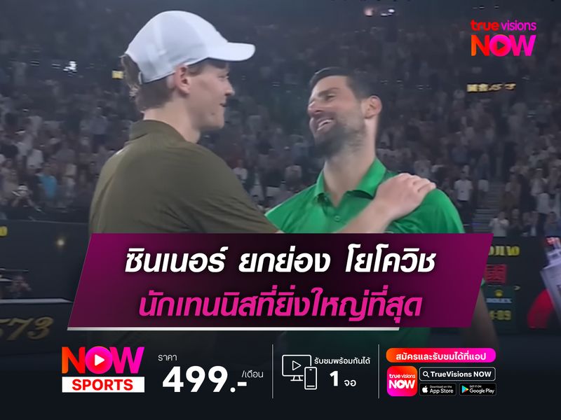 ซินเนอร์ ยกย่อง โยโควิช นักเทนนิสที่ยิ่งใหญ่ที่สุด