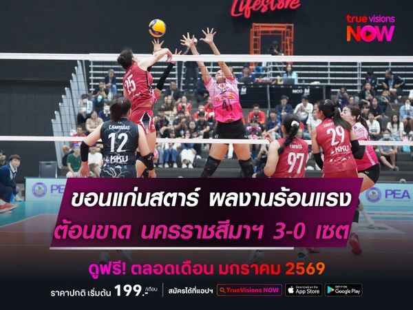 ขอนแก่นสตาร์ ผลงานสุดร้อนแรง  ต้อนขาด นครราชสีมาฯ 3 เซตรวด