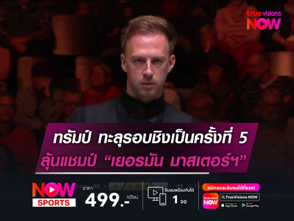 ทรัมป์ ทะลุรอบชิงเป็นครั้งที่ 5   ลุ้นแชมป์ เยอรมัน มาสเตอร์ฯ