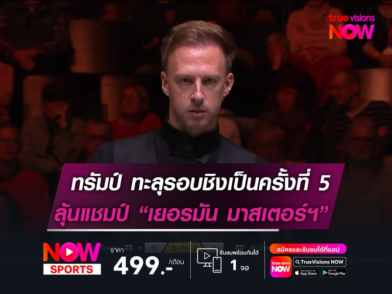 ทรัมป์ ทะลุรอบชิงเป็นครั้งที่ 5   ลุ้นแชมป์ เยอรมัน มาสเตอร์ฯ