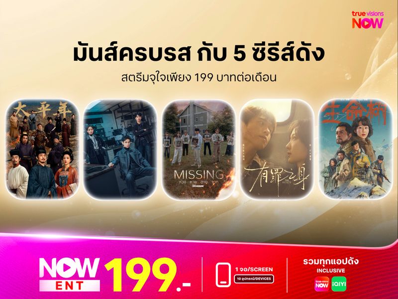 มันส์ครบรสกับ 5 ซีรีส์ดัง สตรีมจุใจเพียง 199 บาทต่อเดือน