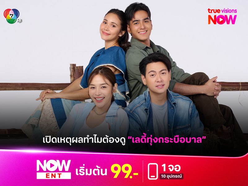 เปิดเหตุผลทำไมต้องดูละคร "เลดี้ทุ่งกระบือบาล" 