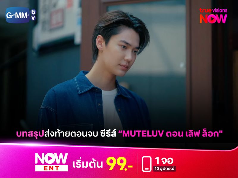 ลุ้นตอนจบ “MuTeLuv ตอน เลิฟ ล็อก Love Lock”
