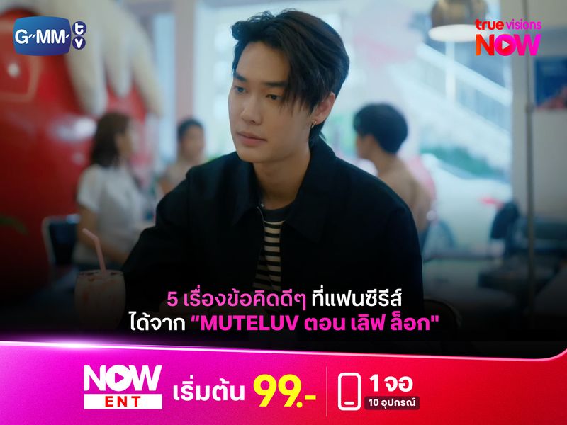 รวมข้อคิดจากซีรีส์ “MuTeLuv ตอน เลิฟ ล็อก Love Lock”
