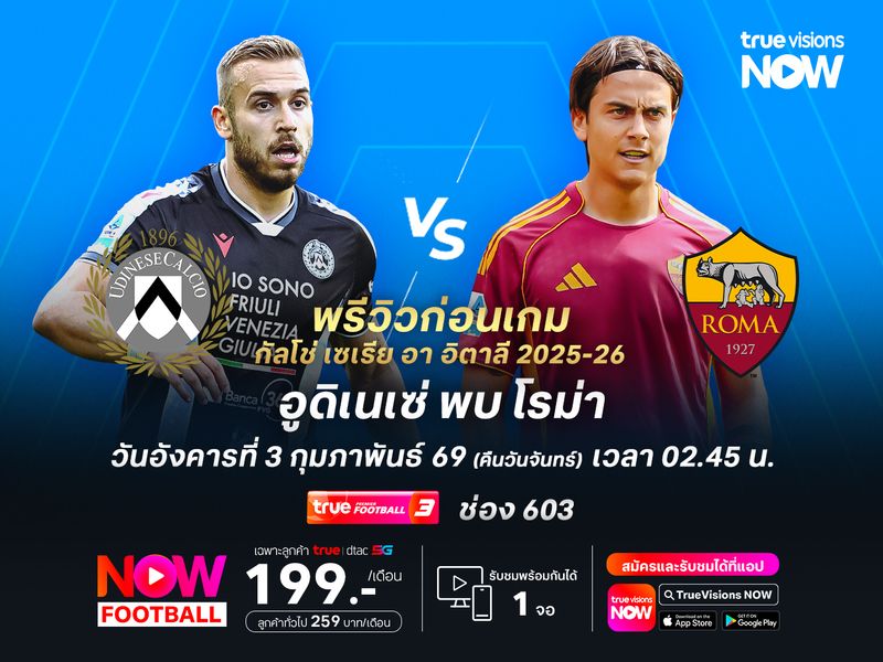 โรม่ายังรันผลงานได้ต่อเนื่อง มีลุ้นบุกเฉือนชนะอูดิเนเซ่