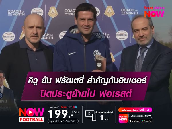 คิวู มอง ฟรัตเตซี่ สำคัญกับอินเตอร์ ปิดประตูย้ายไป ฟอเรสต์