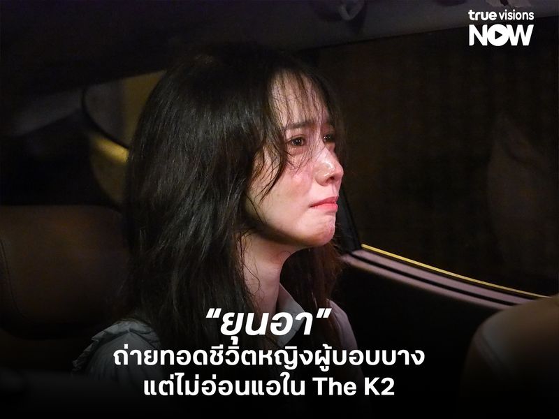 "ยุนอา" ถ่ายทอดภาพลักษณ์หญิงผู้บอบบางแต่ไม่อ่อนแอใน The K2