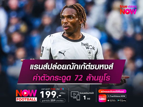 แรนส์ปล่อยฌักเก้ต์ซบหงส์ ค่าตัวกระฉูด 72 ล้านยูโร