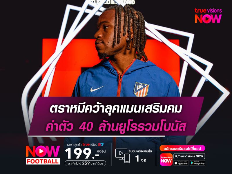 ตราหมีคว้าลุคแมนเสริมคม ค่าตัว 40 ล้านยูโรรวมโบนัส