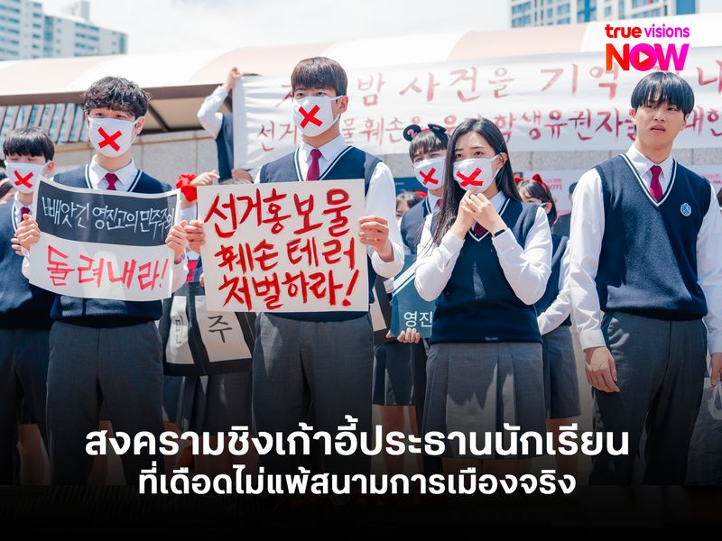  I Am a Running Mate สงครามชิงเก้าอี้ประธานนักเรียนที่เดือดไม่แพ้สนามการเมืองจริง