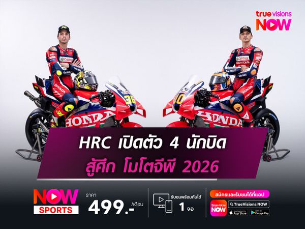 HRC เปิดตัว 4 นักบิด สู้ศึก โมโตจีพี 2026
